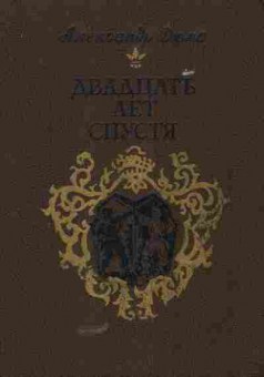 Книга Дюма А. Двадцать лет спустя, 11-5403, Баград.рф